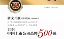 浙文互联上榜“2020中国上市公司品牌500强”