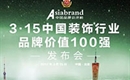 3.15中国装饰行业品牌价值100强权威发布