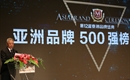 2017亚洲品牌500强发布:280个中国品牌上榜，彰显大国风范