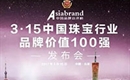 3.15中国珠宝行业品牌价值100强新鲜出炉