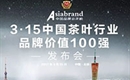 3.15中国茶叶行业品牌价值100强权威发布