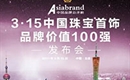 Asiabrand在3.15发布中国珠宝首饰品牌价值100强