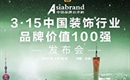 Asiabrand在3.15发布中国装饰行业品牌价值100强