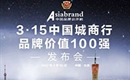 3.15中国城商行品牌价值100强隆重推出