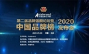 第二届品牌强国论坛暨2020中国品牌榜发布会正式启动